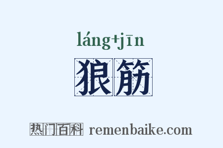 狼筋是什么意思的图片